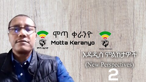 አዳዲስ ምልከታዎች (New Perspectives) 2