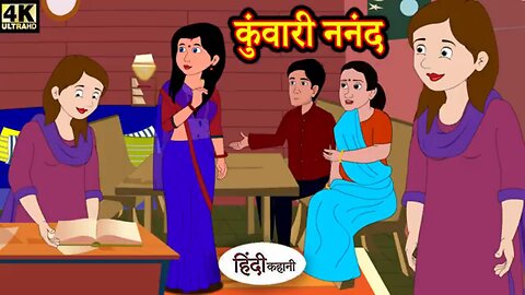 कुंवारी ननंद - Kahani Wala | Kahaniya | Hindi Story | Moral Stories | Kahaniya | Hindi Stories