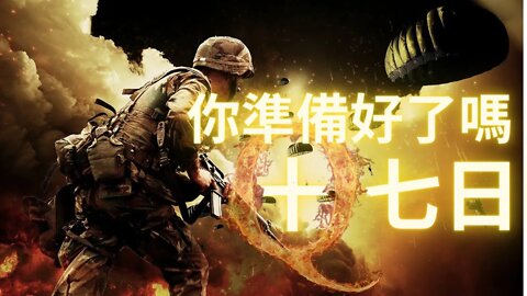17反攻日——大家準備好了嗎