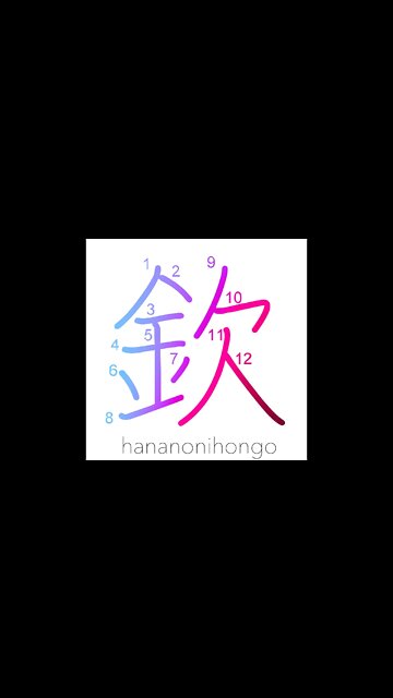 欽 - respect/revere/long for - Learn how to write Japanese Kanji 欽 - hananonihongo.com