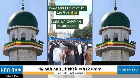 በአኑዋር መስጊድ የነበረው ትንቅንቅ