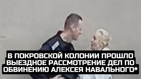 В Покровской колонии прошло выездное рассмотрение дел по обвинению Алексея Навального*