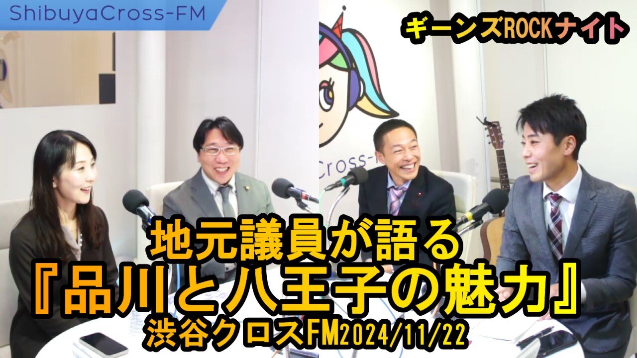 地元議員が語る『品川・八王子の魅力』【ギーンズROCKナイト】渋谷クロスFM2024/11/22