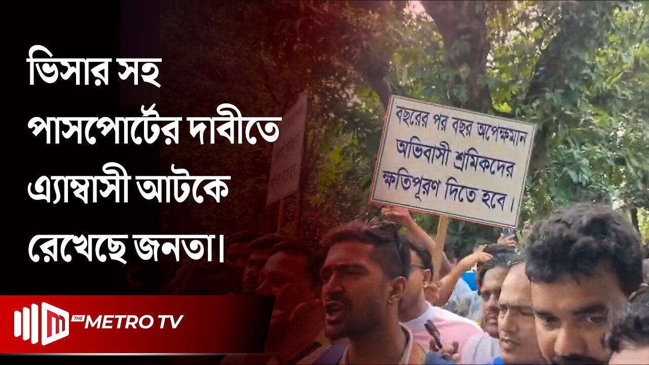 ভিসা-পাসপোর্ট ফেরত চেয়ে ইতালি দূতাবাসের সামনে বিক্ষোভ | Italy Visa | Passport | The Metro TV