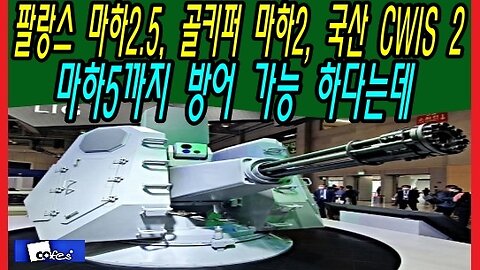 팔랑스 마하2.5, 골키퍼 마하2, 국산 CWIS 2 마하5까지 방어 가능 하다는데