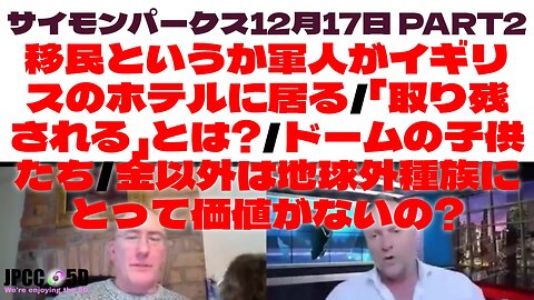 12月17日Insider's Clubパート2 サイモンパークス 移民というか軍人がイギリスのホテルに居る/「取り残される」とは?/ドームの子供たち/金以外は地球外種族にとって価値がないの?