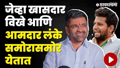 विखे विरुद्ध लंके ; पहा नेमकं काय घडलं | Sujay Vikhe | Nilesh Lanke | BJP | NCP | Sarkarnama Video