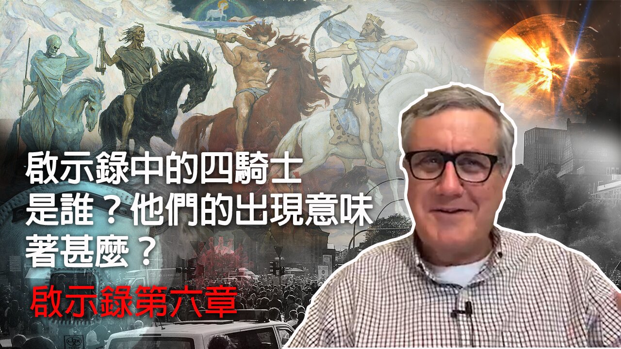 【啟示錄系列查經 第六章】末世的四騎士離我們不遠了嗎？藏在七印卷軸裡的秘密揭開了六印，啓示錄怎麽説？| Dr. Ray Pritchard