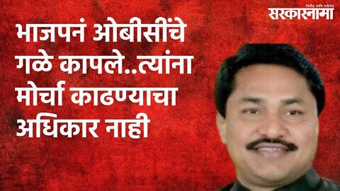 भाजपनं ओबीसींचे गळे कापले..त्यांना मोर्चा काढण्याचा अधिकार नाही | Nana Patole | Sarakarnama