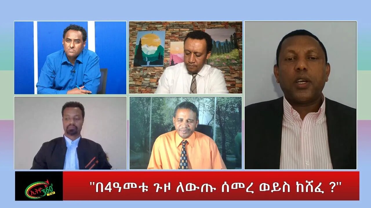 Ethio 360 Special program ''በ4ዓመቱ ጉዞ ለውጡ ሰመረ ወይስ ከሸፈ ?" Saturday April 02, 2022