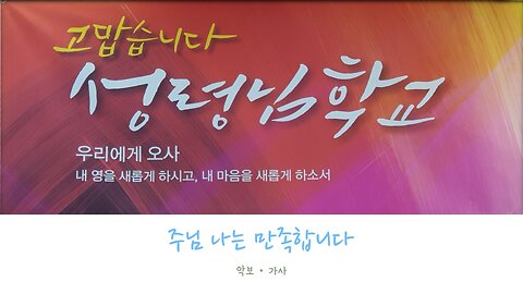 주님 나는 만족합니다 악보가사