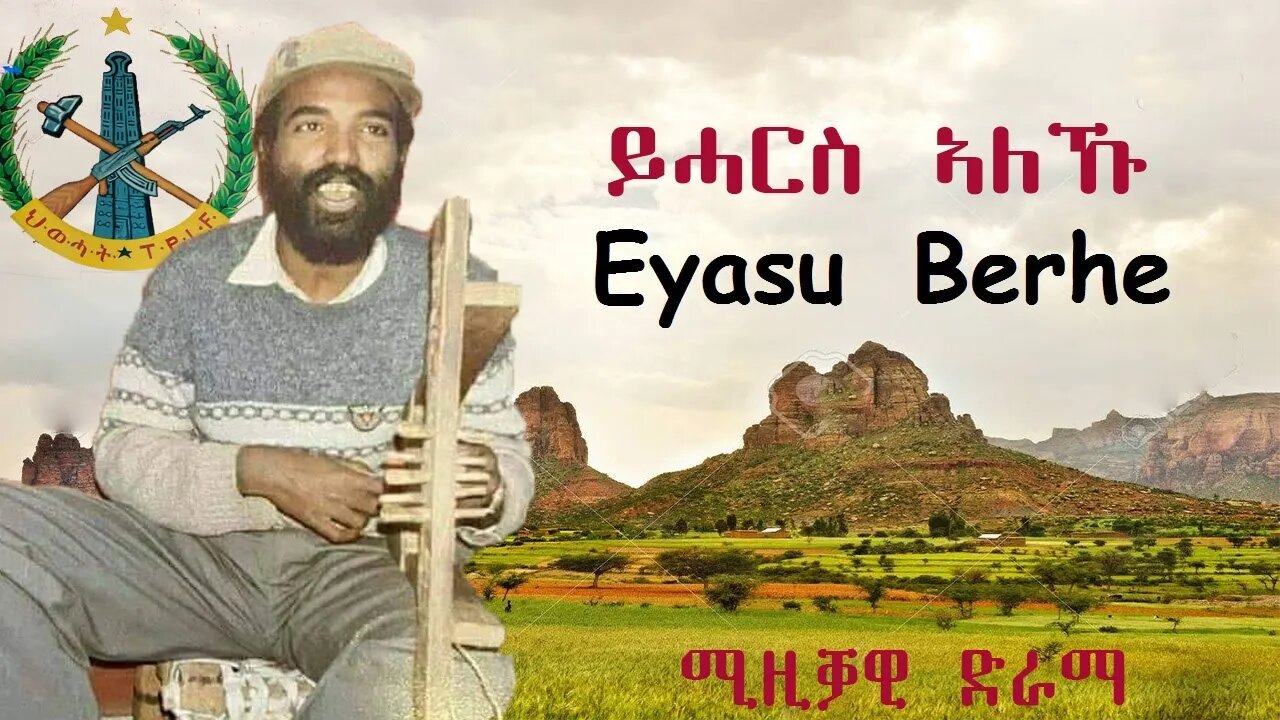 Eyasu Berhe ~ ይሓርስ ኣለኹ || እያሱ በርሀ - ካብ ደርፍታት ቐደም - Tigrigna Tplf Music