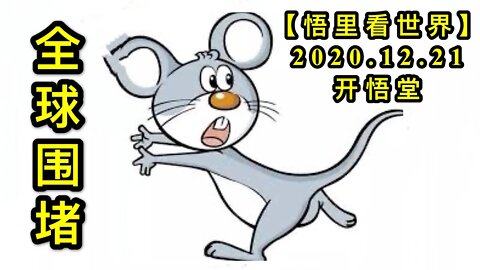 全球围堵【悟里看世界】KWT593 201221-12 qqwd