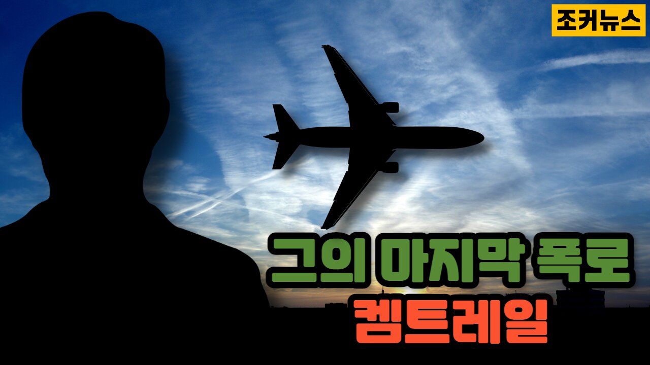 그의 마지막 폭로가 된 켐트레일(Chemtrail)