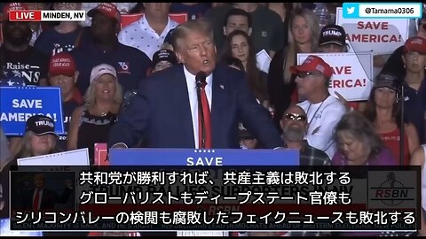 トランプさん「共和党が選挙で勝利すれば腐敗勢力は敗北する」