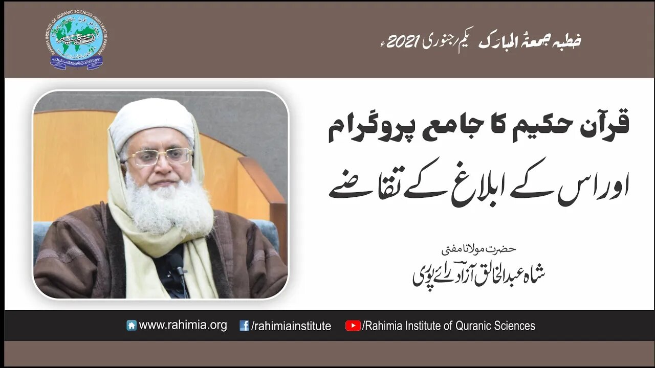 خطبہ جمعہ/ قرآن حکیم کا جامع پروگرام... / مفتی عبدالخالق آزاد