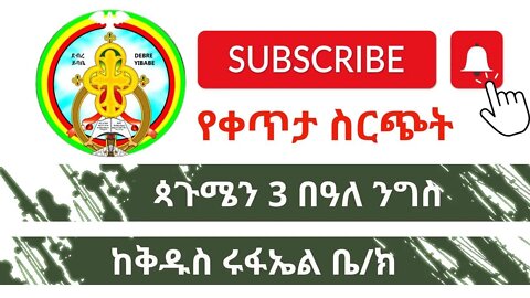 ጳጉሜን 3 በዓለ ንግስ የቀጥታ ስርጭት ከቅዱስ ሩፋኤል ቤ/ክ