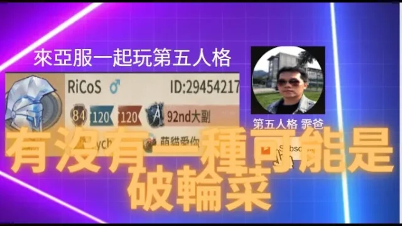 第五人格：大副 | 祭司 歡樂雙排 VS 破輪 -有沒有一種可能是破輪菜 [實戰教學]