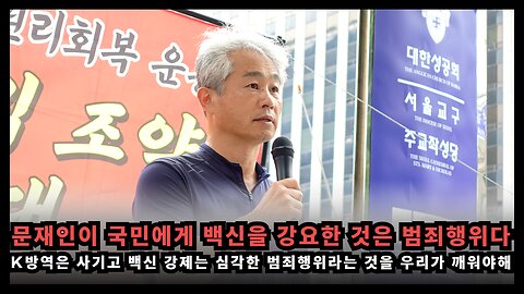 문재인의 k방역은 사기고 백신 강제 접종은 범죄라는 것을 모두가 알도록 일깨워야 한다