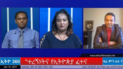 Ethio 360 Zare Men Ale "ተረኝነትና የኢትዮጵያ ፈተና" Thursday Jan 14, 2021
