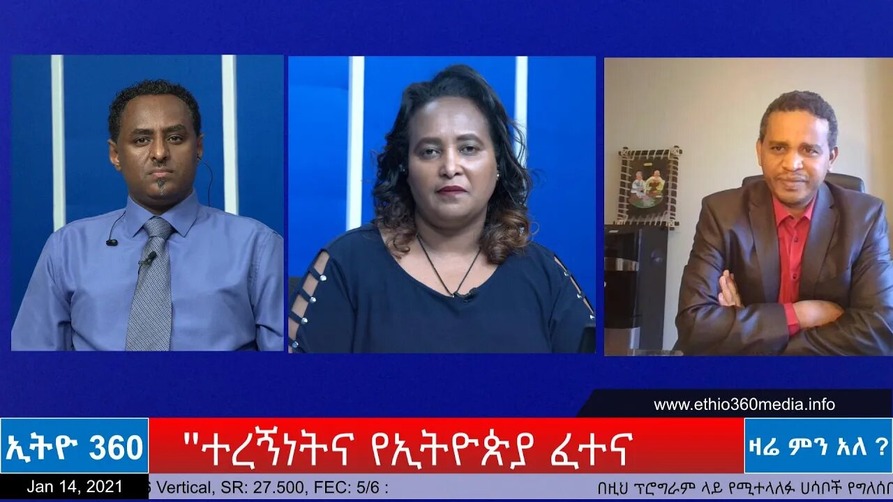 Ethio 360 Zare Men Ale "ተረኝነትና የኢትዮጵያ ፈተና" Thursday Jan 14, 2021