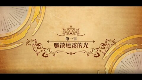 夢幻模擬戰 世界地圖 第二部第一章 驅散迷霧的光 (公主聯盟角色完成)