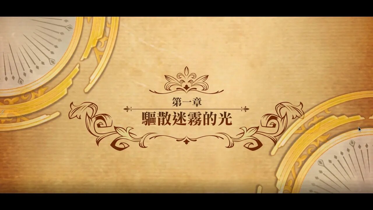 夢幻模擬戰 世界地圖 第二部第一章 驅散迷霧的光 (公主聯盟角色完成)