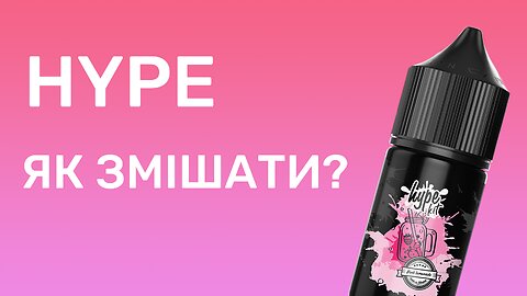 Набір Hype | Як змішувати