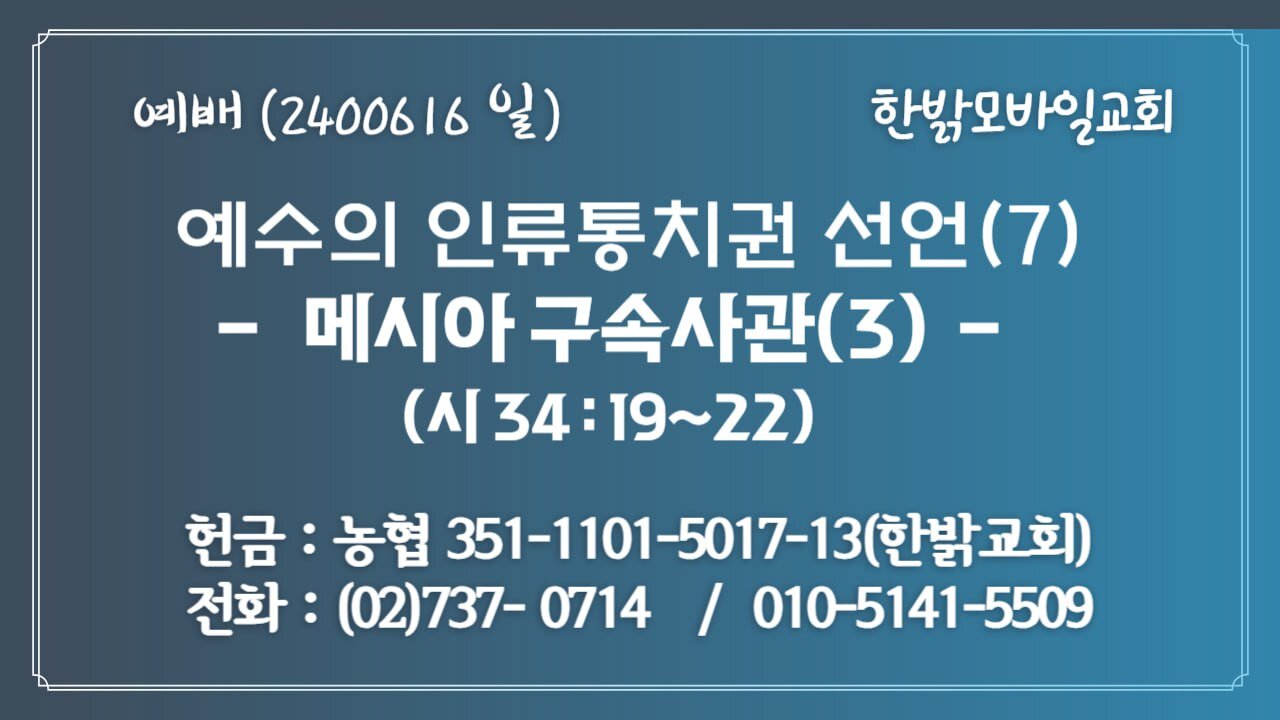 예수의 인류통치권 선언(7) - 메시아 구속사관(3) (시34:19~22) 240616(일) [예배] 한밝모바일교회