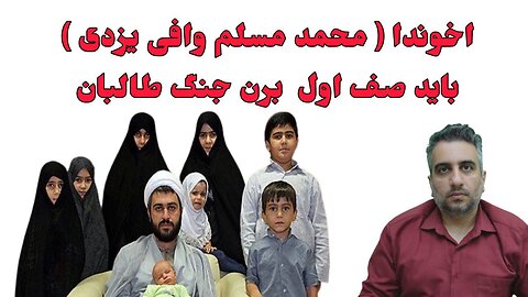 اخوندا ( محمد مسلم وافی یزدی ) باید صف اول برن جنگ طالبان