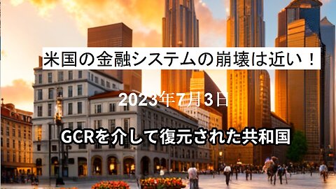 2023年7月3日：GCRを介して復元された共和国