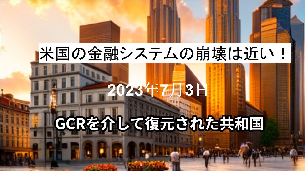 2023年7月3日：GCRを介して復元された共和国