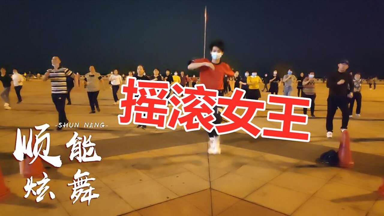 dj版廣場舞《搖滾女王》簡單幾步，一看就會原創分享【順能炫舞團】