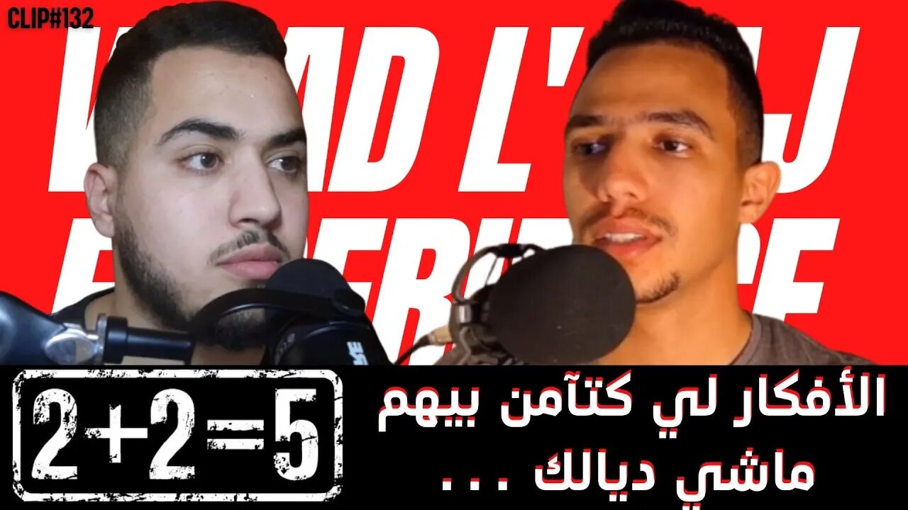 فخبارك 2+2=5 أجي تفهم كيفاش؟ فيلم قصير… افكارك ماشي ديالك!