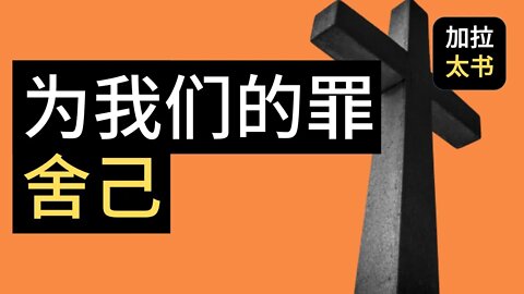 【大鸟 读经分享#4】为我们的罪舍己 加拉太书 1:4