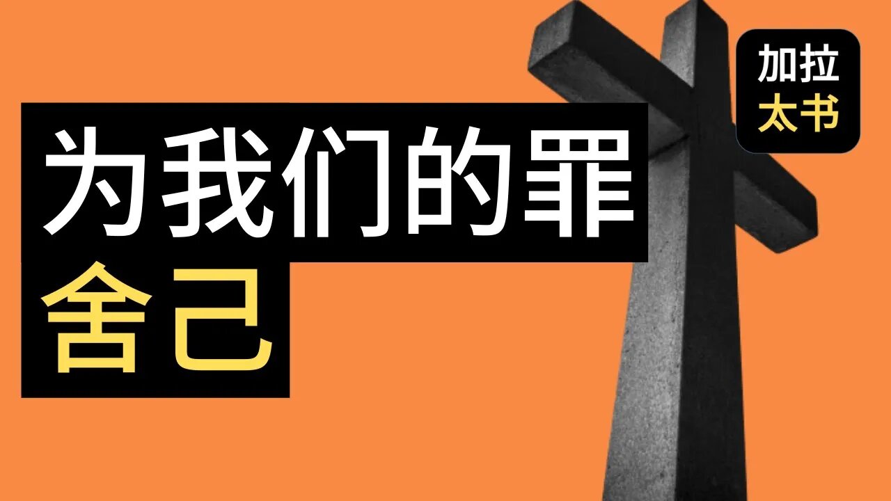 【大鸟 读经分享#4】为我们的罪舍己 加拉太书 1:4