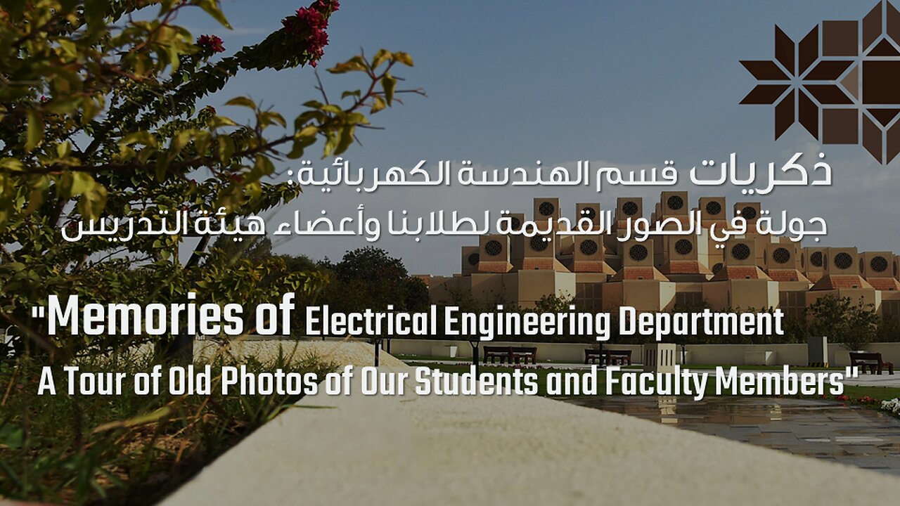 ذكريات قسم الهندسة الكهربائية: جولة في الصور القديمة لطلابنا وأعضاء هيئة التدريس