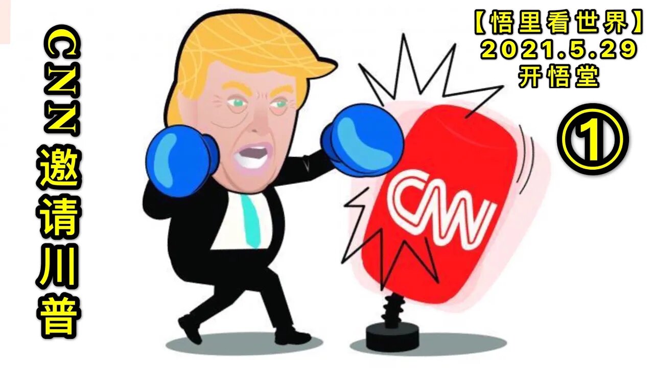 KWT1816(1)CNN邀请川普20210529-5【悟里看世界】