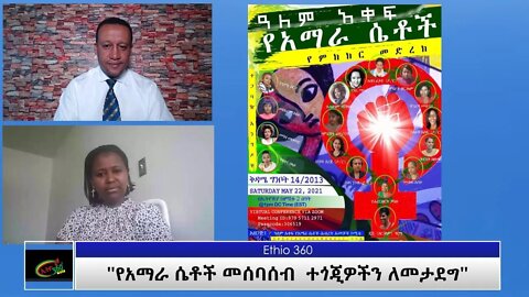 Ethio 360 Special Program '' የአማራ ሴቶች መሰባሰብ ተጎጂዎችን ለመታደግ '' Thursday May 20, 2021