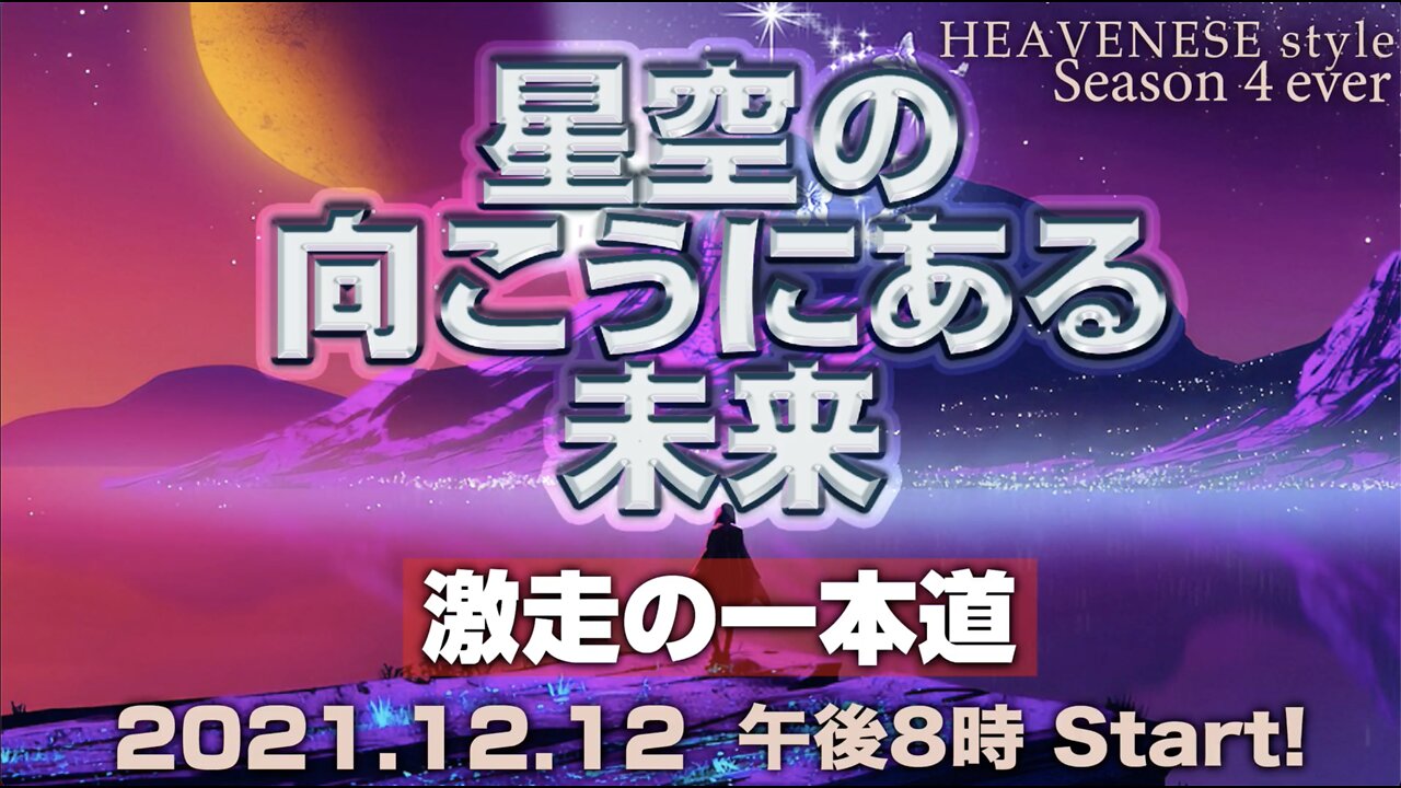 『星空の向こうにある未来/激走の一本道』HEAVENESE style episode88 (2021.12.12号)