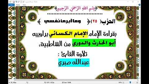 26- الحزب 26 وما أبرئ نفسي بقراءة الكسائي براوييه قراءة الشيخ عبدالله صبري