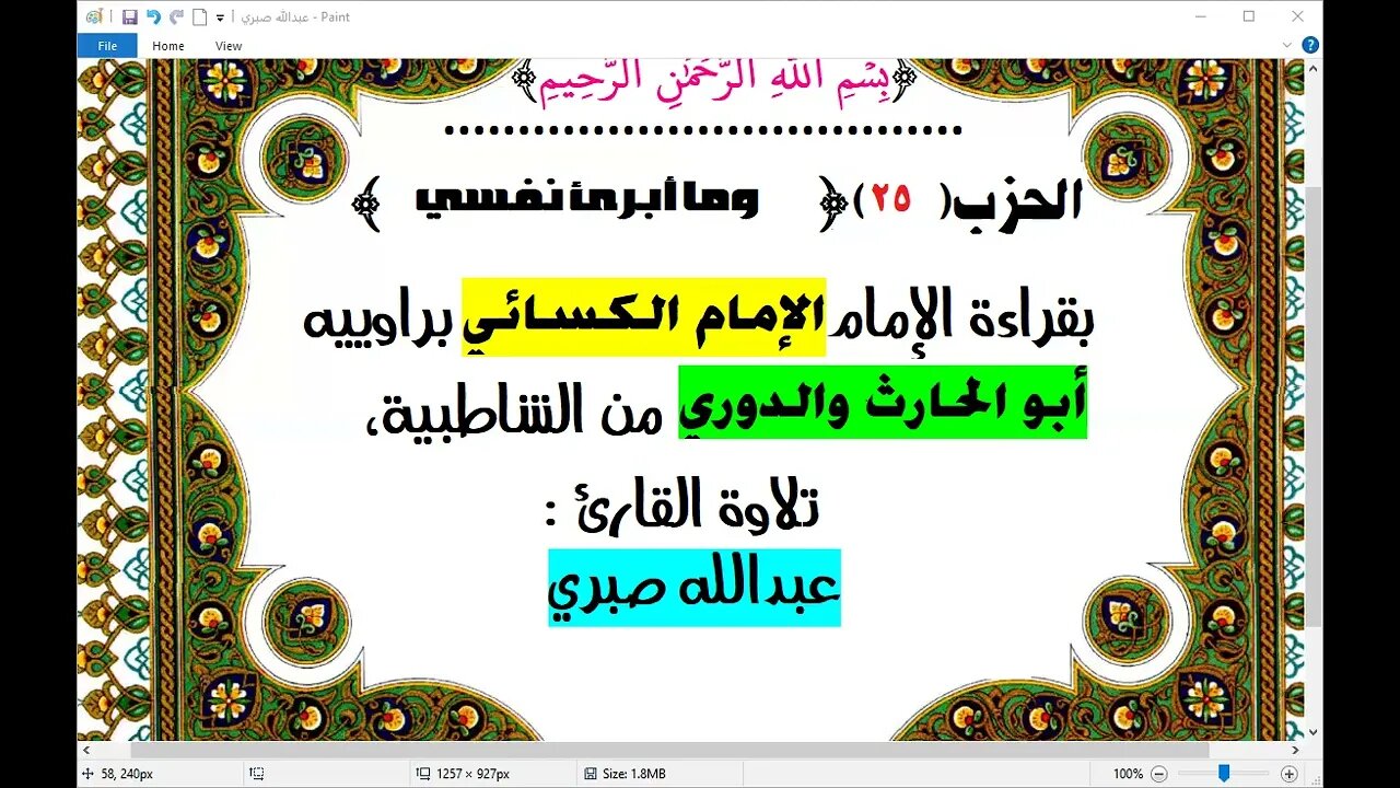 26- الحزب 26 وما أبرئ نفسي بقراءة الكسائي براوييه قراءة الشيخ عبدالله صبري