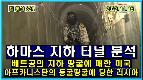 벨 통신 324, 하마스 지하 터널 분석 // 베트공의 지하 땅굴에 패한 미국 // 아프카니스탄의 동굴 땅굴에 당한 러시아
