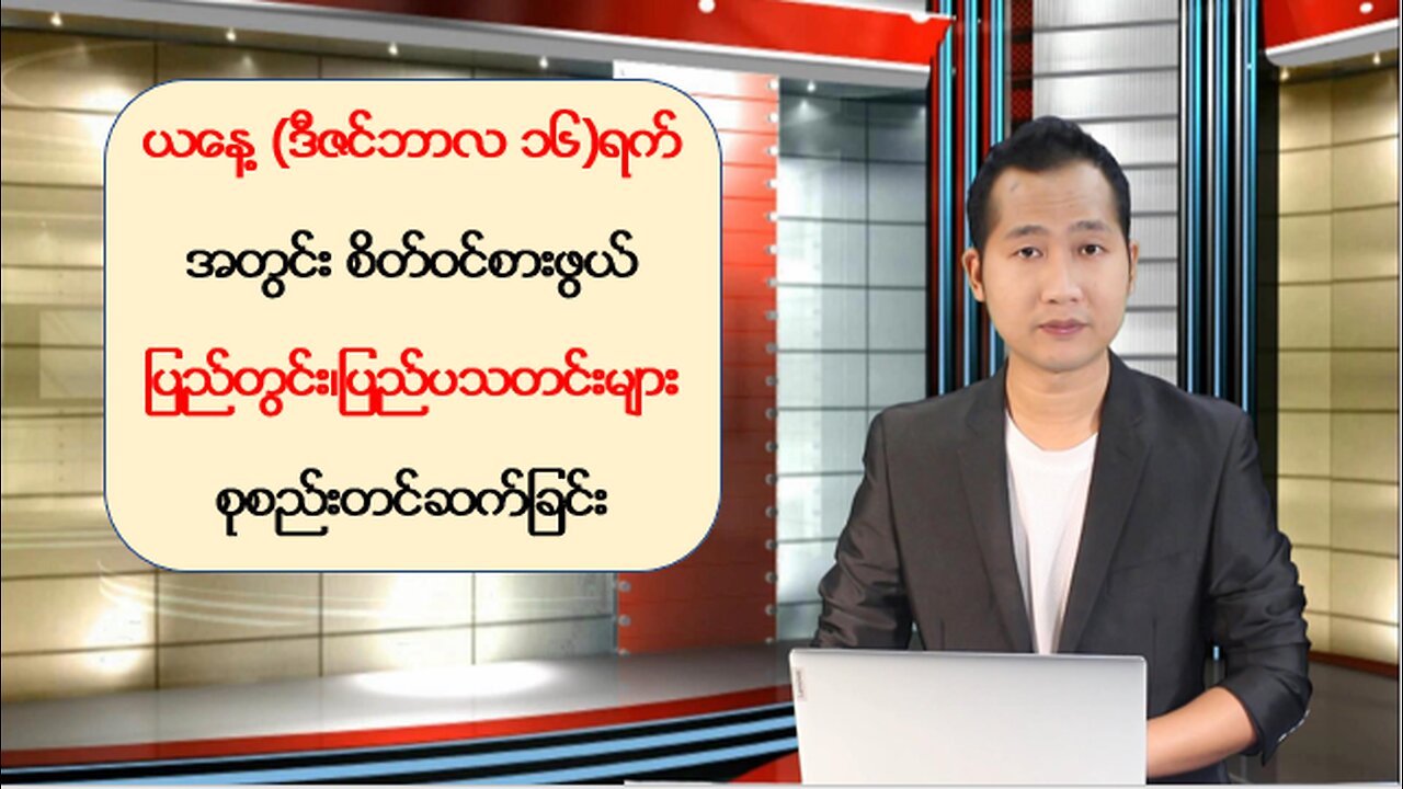 ယနေ့ ဒီဇင်ဘာလ ၁၆ ရက်အတွက် စိတ်ဝင်စားဖွယ်သတင်းထူးများ