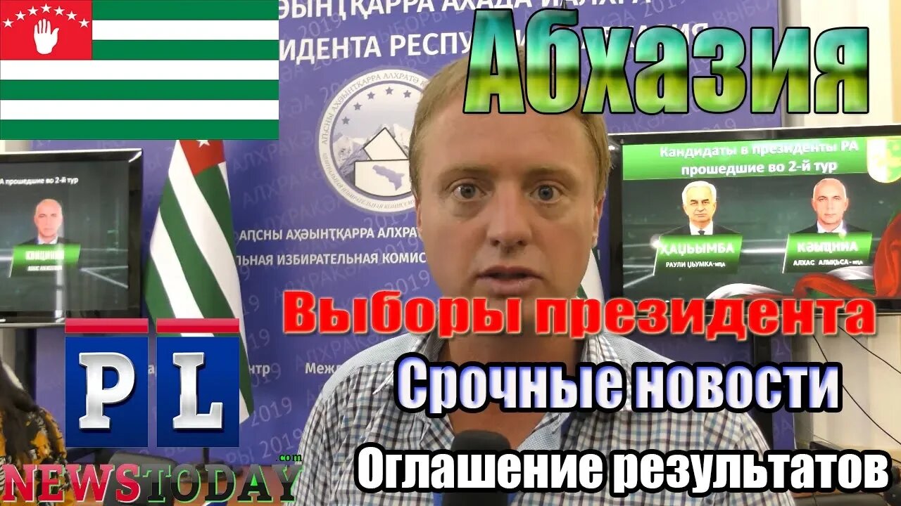 Срочные новости: В Абхазии объявили результаты президентских выборов
