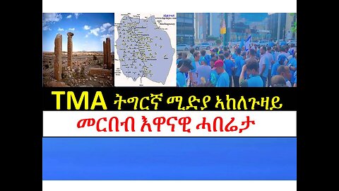 TMA ትግርኛ ሚድያ ኣከለጉዛይ