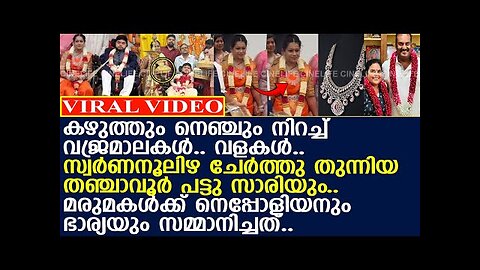 കോടികളുടെ വജ്രമാലകള്‍.. മരുമകളെ രാജകുമാരിയാക്കി നെപ്പോളിയനും ഭാര്യയും...!! l Dhanoosh Wedding