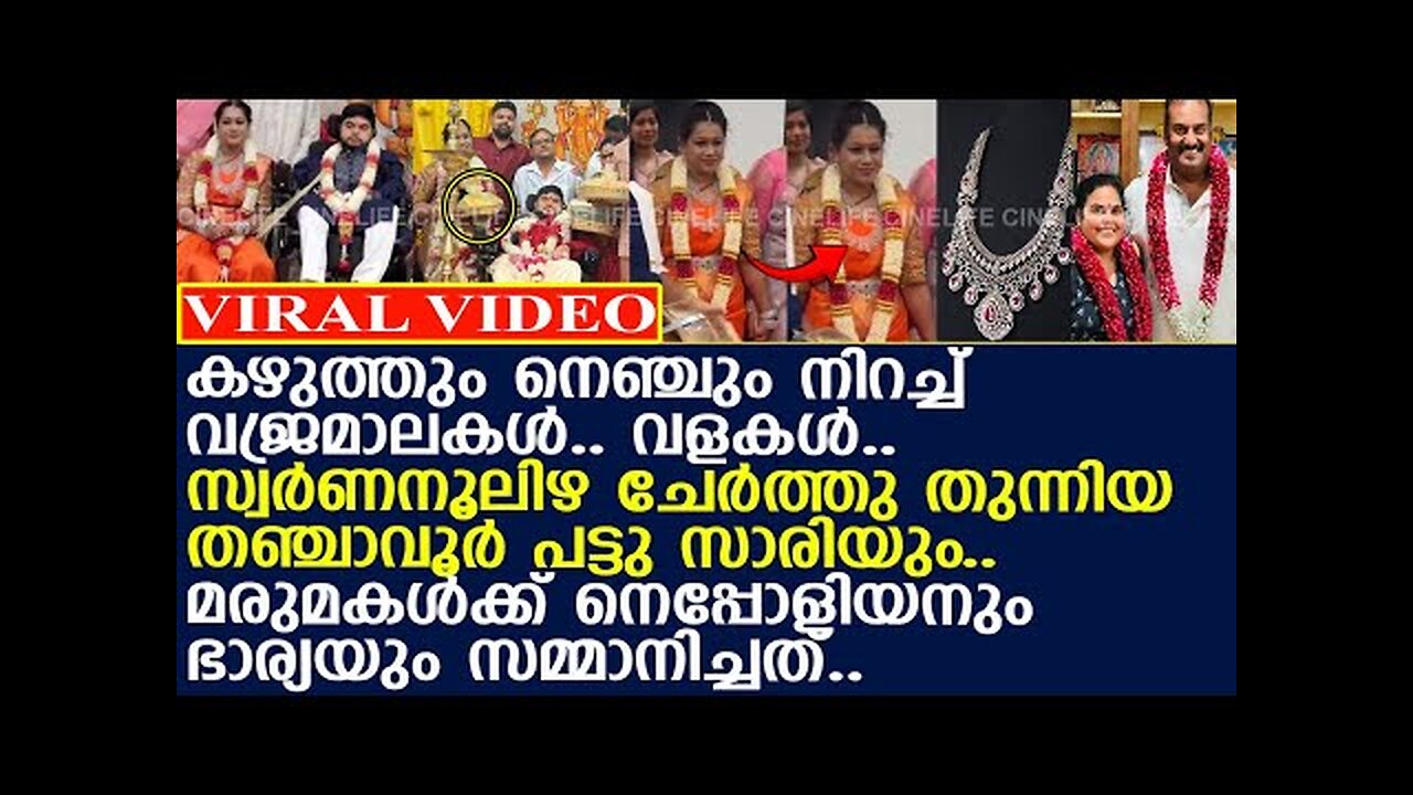 കോടികളുടെ വജ്രമാലകള്‍.. മരുമകളെ രാജകുമാരിയാക്കി നെപ്പോളിയനും ഭാര്യയും...!! l Dhanoosh Wedding