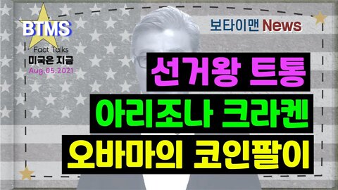 보타이맨의 미국은 지금,미국뉴스, 선거왕 트통+아리조나 크라켄+오바마의 코인팔이[BTMS 보타이맨의 미국은 지금] [보타이맨뉴스]