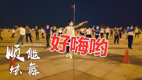 強力燃脂大眾操《好嗨喲dj》早晚3分鐘，頸椎不疼了睡眠好了【順能炫舞團】
